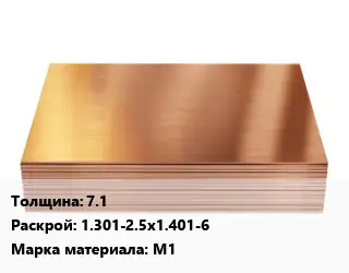 Медный лист 7.1 1.301-2.5х1.401-6 Марка: М1